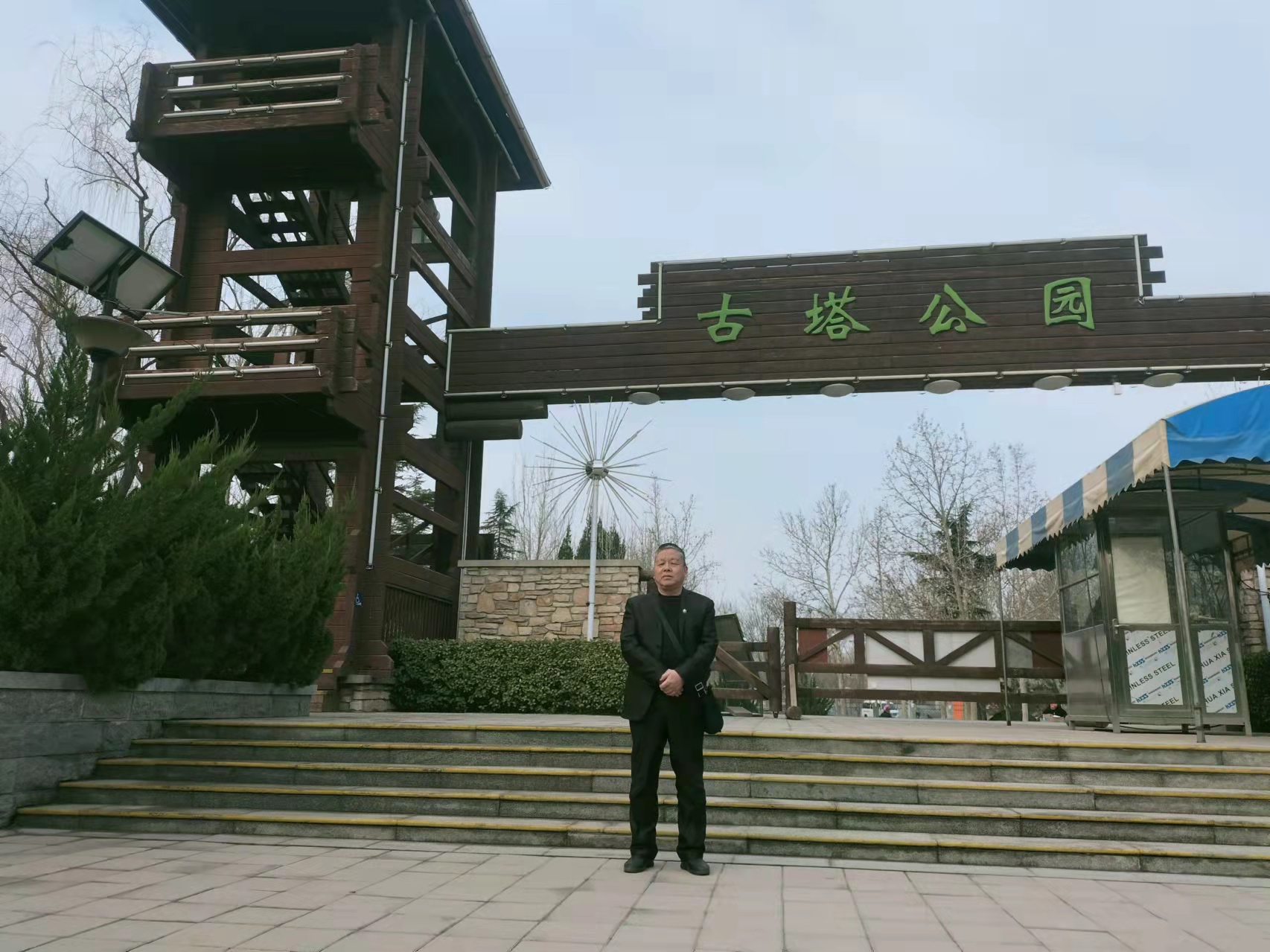 游古塔公园有感