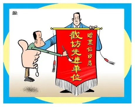 为什么说截访的人绝大多数没有好下场？