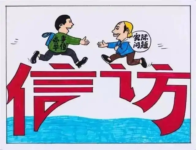 全面保护信访人的合法权益