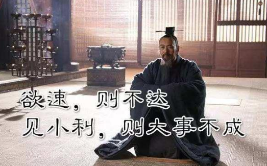 欲速则不达