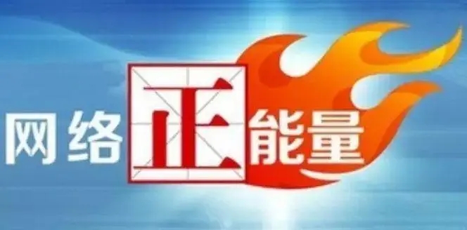 网信部门对民意网民情民意网的工作给予肯定