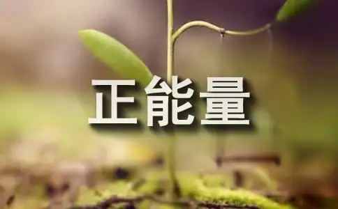关注正能量，首选民意网