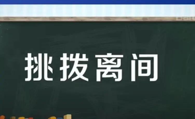 防止腐败分子的挑拨离间