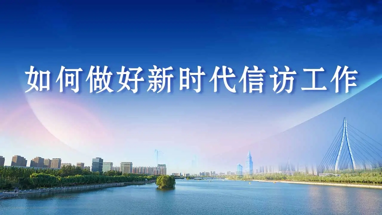 遏制腐败行为，维护合法权益