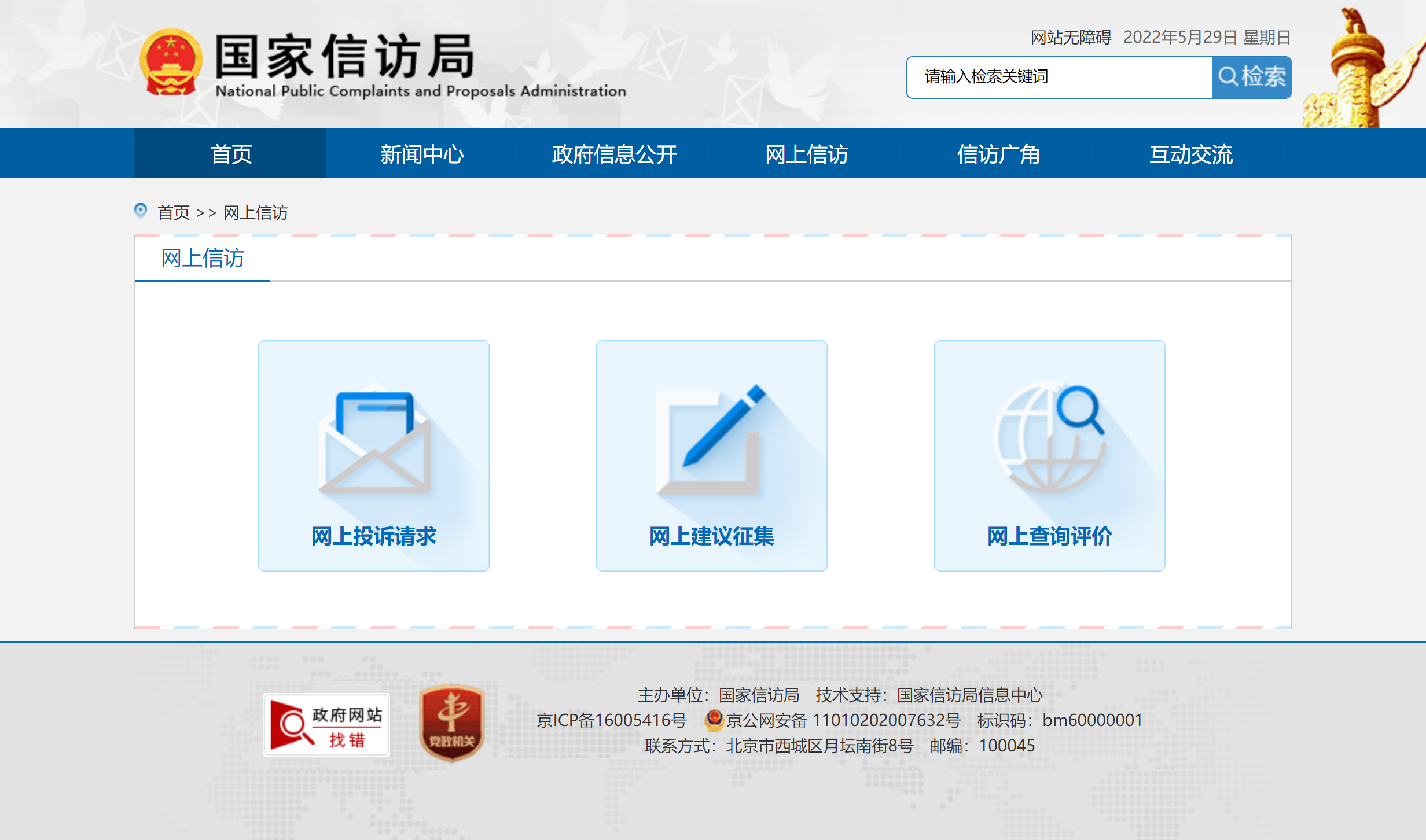 真诚感谢国家信访局的善意提醒