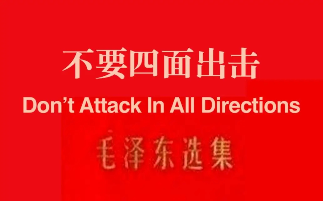 不任意扩大打击面，你成功的机会才更大
