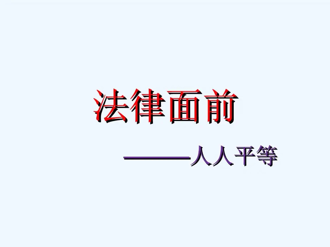捍卫法律的尊严，才能真正做到法律面前人人平等
