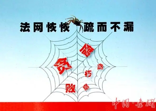 法网恢恢，疏而不漏