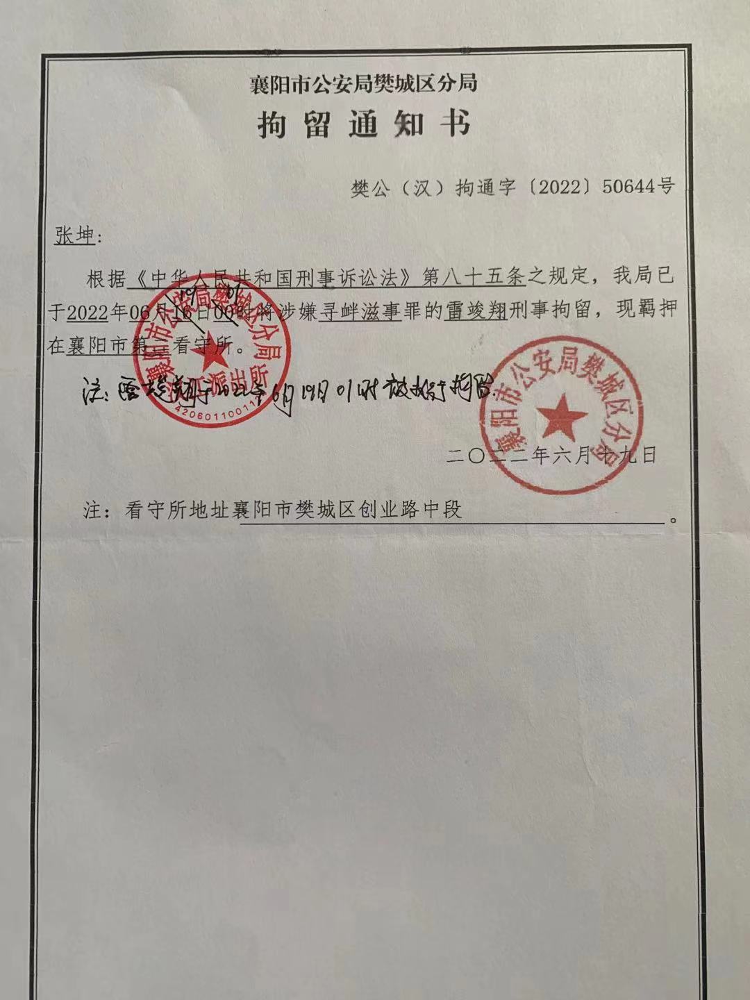湖北襄阳维权人雷竣翔被以寻衅滋事罪刑事拘留