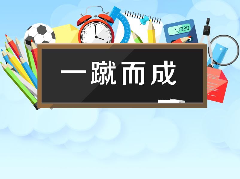 问题是一下子解决好，还是逐步解决好？