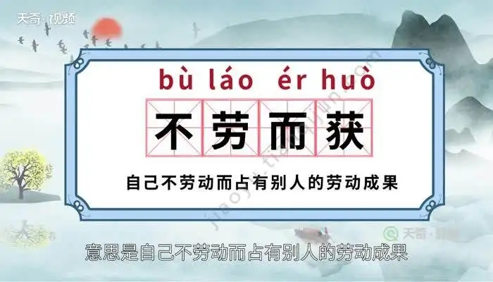 不劳而获思想是罪恶的温床