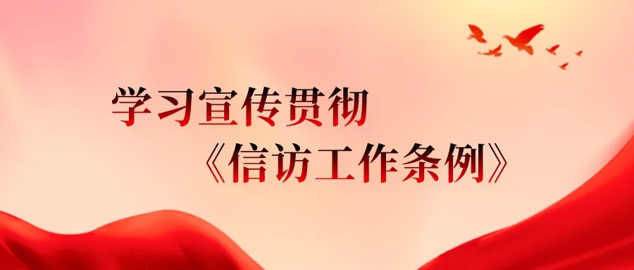 信访工作对党和政府的重要意义