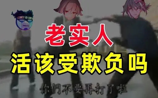 不要任意挑战老实人和弱者的底线