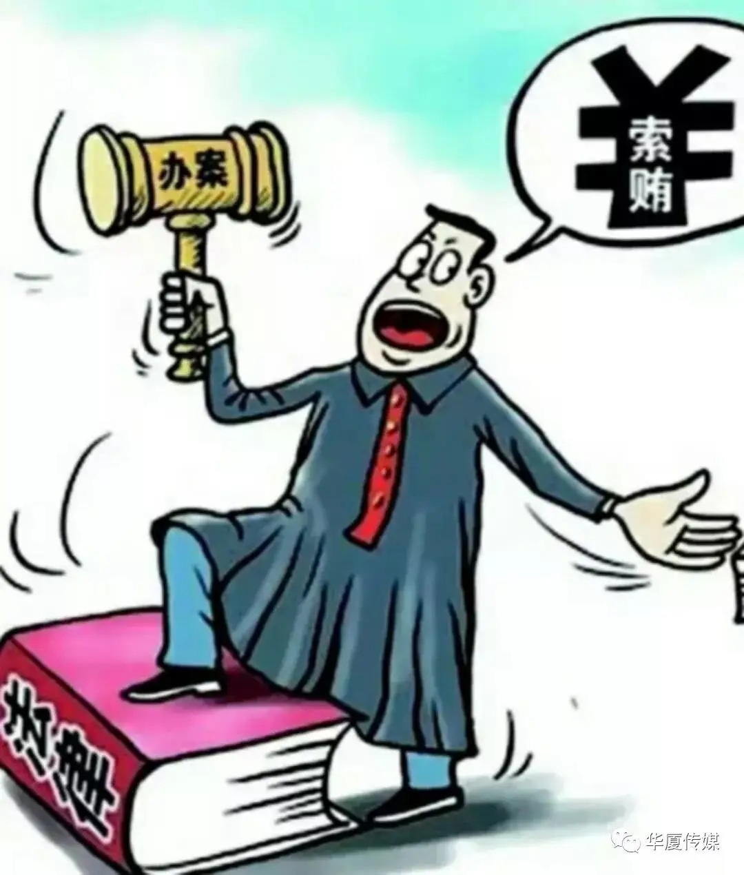 如何对待腐败分子的枉法裁判？