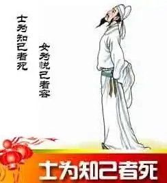 士，为知己者死， 友，为知音者醉