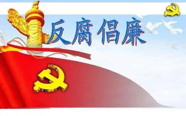 民间反腐败者之歌
