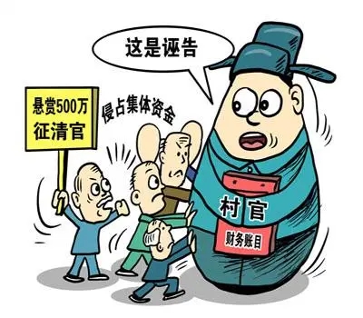 怎样才能把腐败村官告倒？