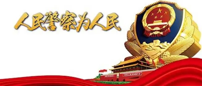 公安机关和人民警察必须遵守的有关规定