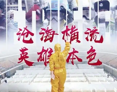 投身反腐，方显出英雄本色