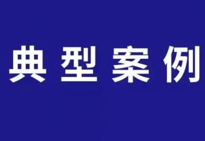 民意网指导的案件被太原中级法院列为典型案例