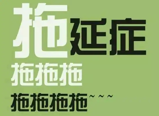 拖——写给某些机关