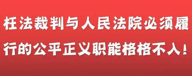 轻罪重判，重罪轻判，无罪强判，有罪不算