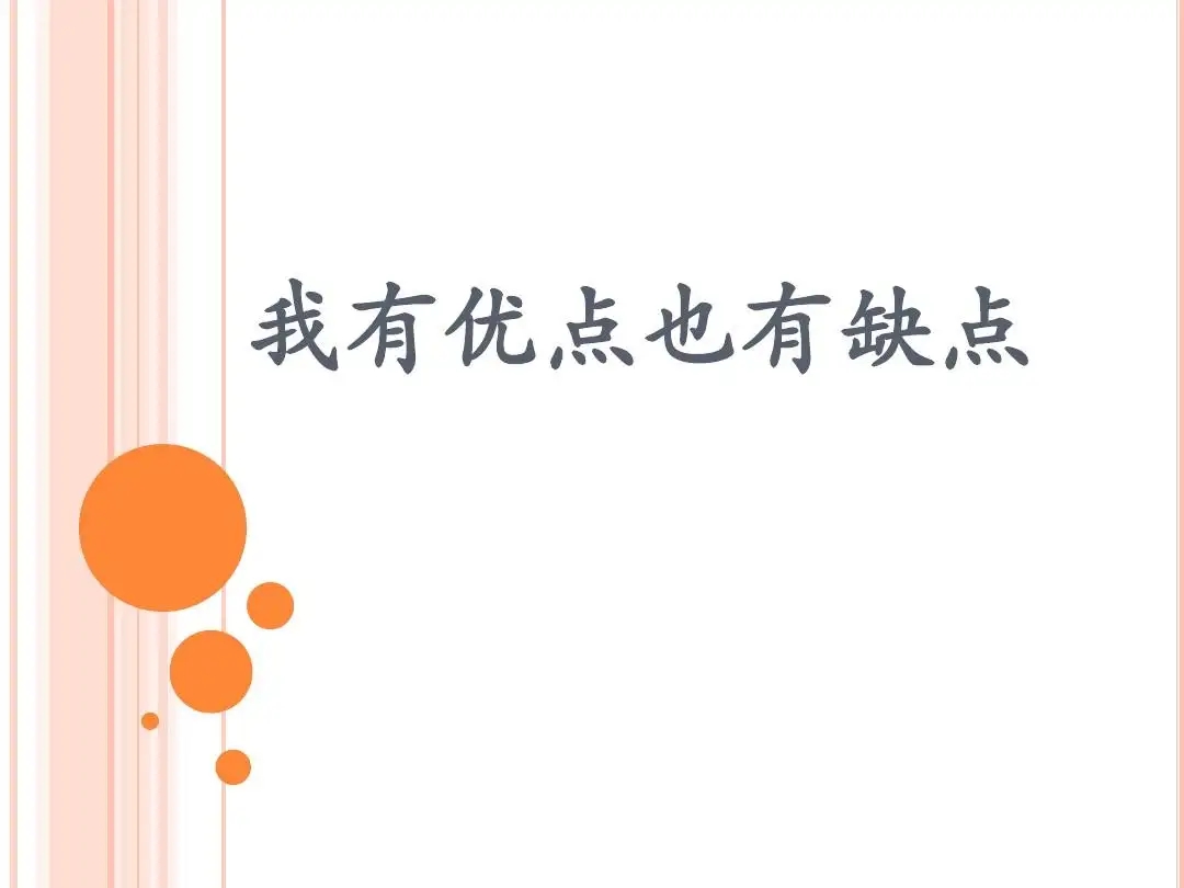 人可以有缺点，但不能没有优点