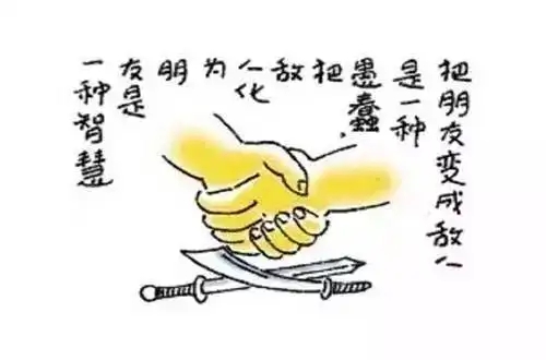 宁要聪明的敌人，不要愚蠢的朋友