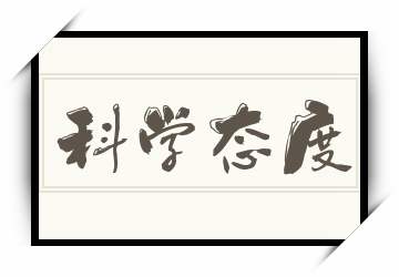 真正的专家和学者应该对事物持有的科学态度