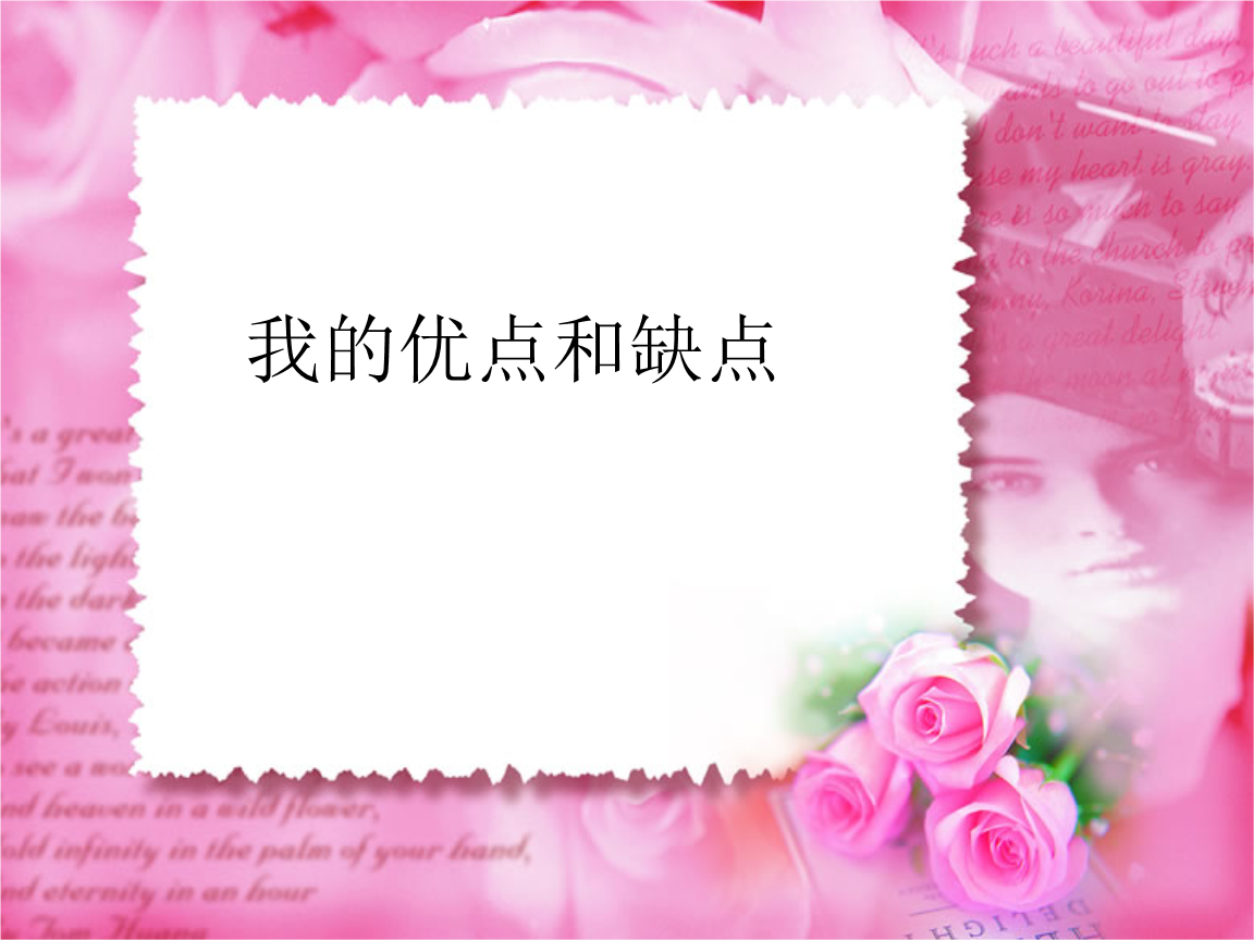 认清自己的缺点远比认清自己的优点更重要