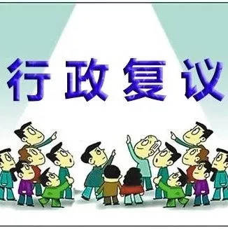 广东陆丰：村民申请的政府信息公开获得市政府支持