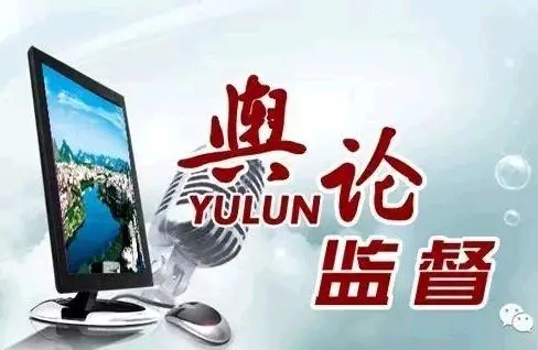 舆论监督的力量有多大？