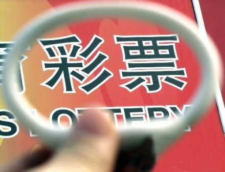 彩票业给社会带来的负面影响