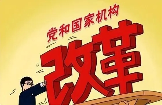 中共中央 国务院印发《党和国家机构改革方案》