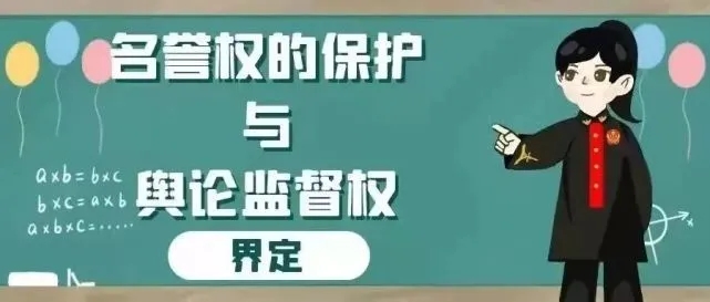 舆论监督VS个人名誉：新闻报道是否侵犯名誉权？