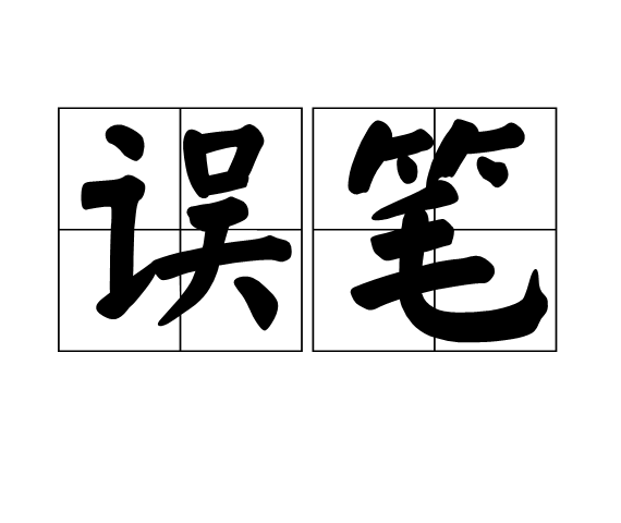公安机关在答辩状附的证据错误，判决却予以维持