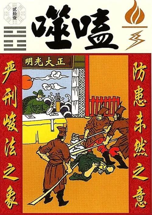 《周易》对今天诉讼的指导作用