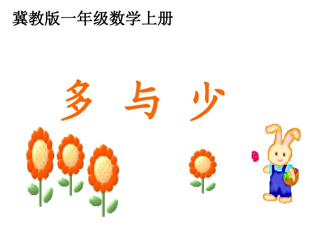 多与少