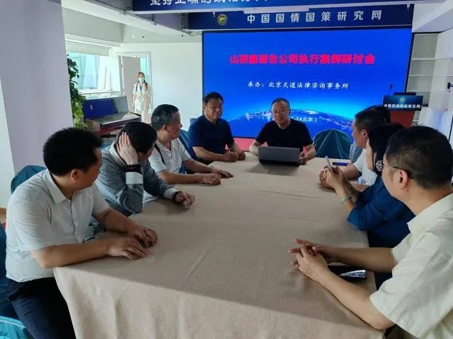 山西鑫源生公司执行案例研讨会在京举行