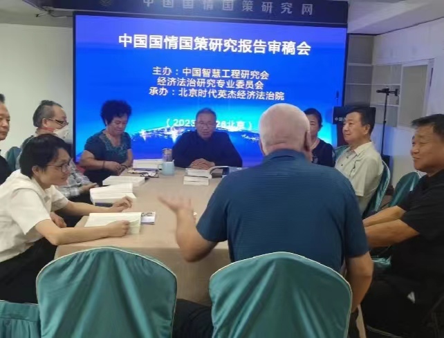 中国国情国策研究报告审稿会暨第59期全国廉政监督研修班在京举行