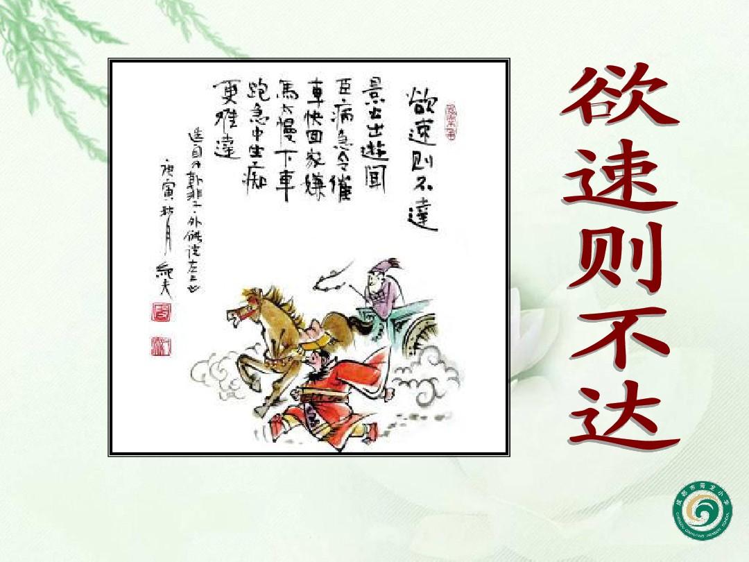欲速则不达