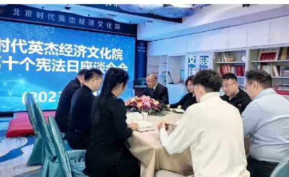 时代英杰经济文化院举行宪法学习座谈会
