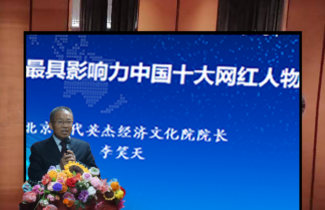 全网影响力中国十大网红人物名单在京发布