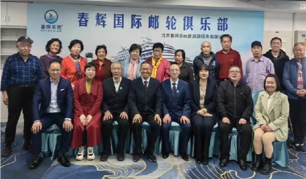 第十届北京春辉国际邮轮旅游推介会在京举行