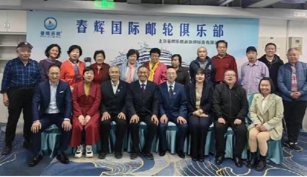 第十二届北京春辉国际邮轮旅游推介会在京举行