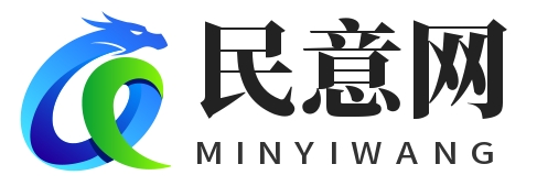 民意网官网-反映民情，关注民意！