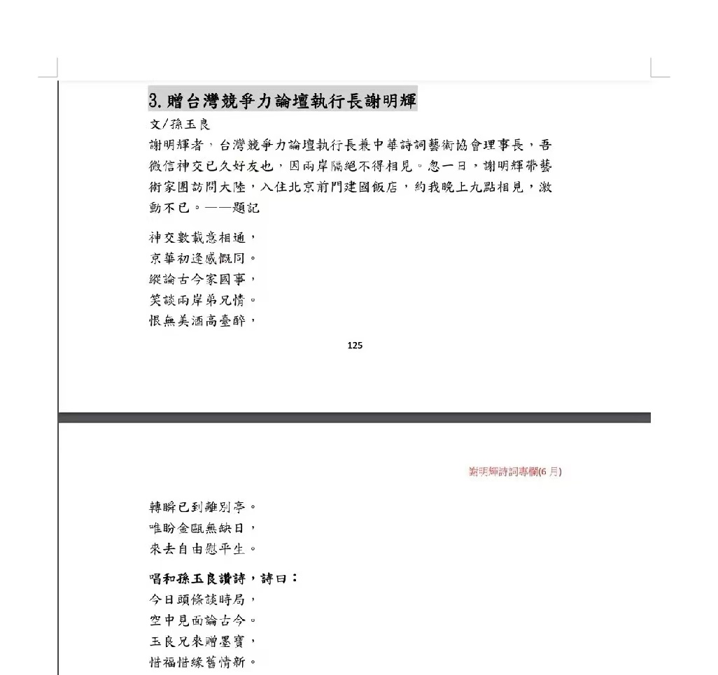 两岸诗人“诗词唱和”,作家孙玉良诗歌刊登台湾《科际整合月刊》 (图4) 两岸诗人“诗词唱和”,作家孙玉良诗歌刊登台湾《科际整合月刊》 (图4)