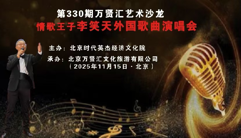 “情歌王子”李笑天外国歌曲演唱（鉴赏）会在京举行