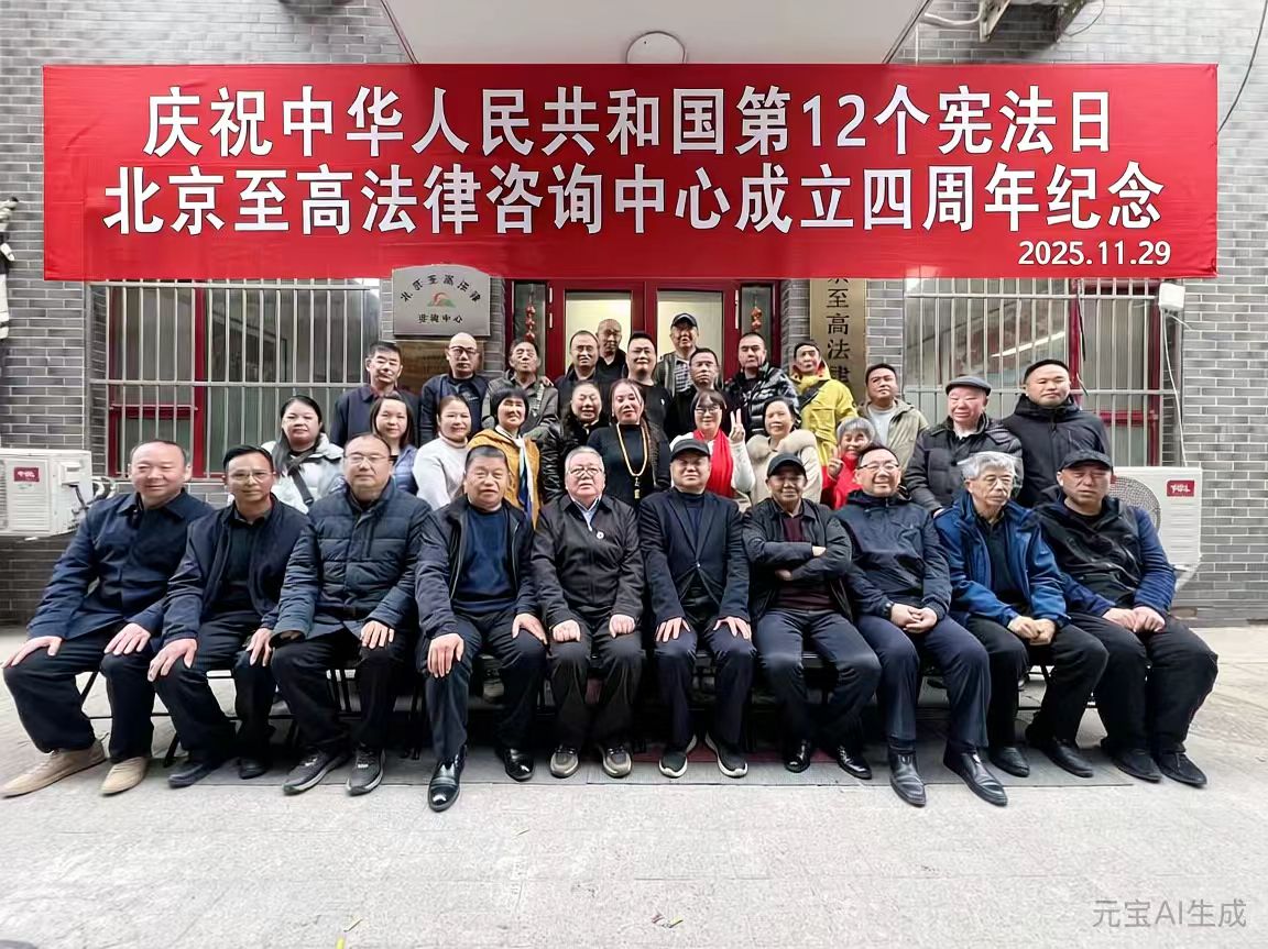 北京至高法律咨询中心成功举办第十二个宪法