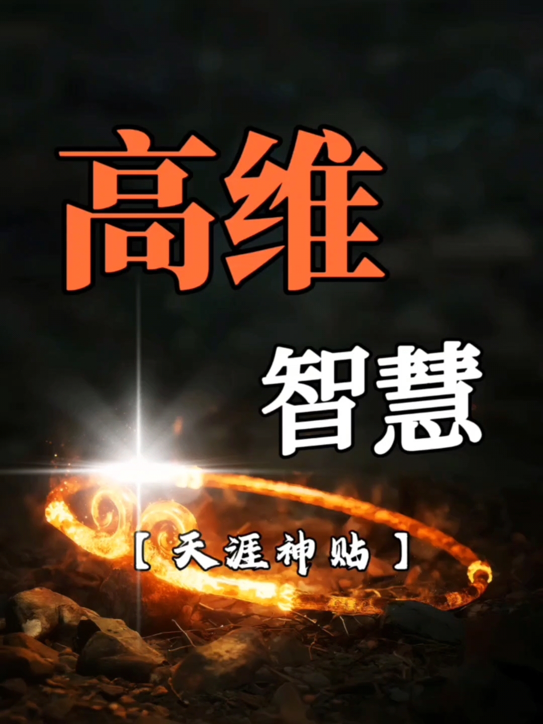 己所欲，勿施于人：是更加高深智慧    
